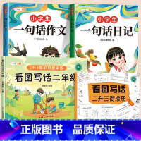 [二年级]一句话日记+一句话作文+看图写话 [正版]小学生一句话日记书彩色图案注音版入门写作训练范文大全一二年级专项训练