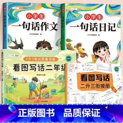 [二年级]一句话日记+一句话作文+看图写话 [正版]小学生一句话日记书彩色图案注音版入门写作训练范文大全一二年级专项训练