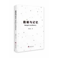 音像隐喻与记忆(英文版)邵昌红著