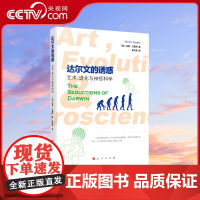 [央视网]达尔文的诱惑 艺术 进化与神经科学 [英] 马修·兰普利著 孟凡君译 人民出版社