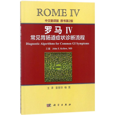 [M]罗马IV常见胃肠道症状诊断流程-9787030568090