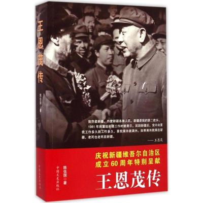 正版新书]王恩茂传陈伍国9787503455407