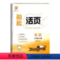 英语 [正版]2021秋季 励耘活页 8 八年级 英语 上册 外研版WY 词汇专练期中期末检测卷 延边人民出版社 附模块
