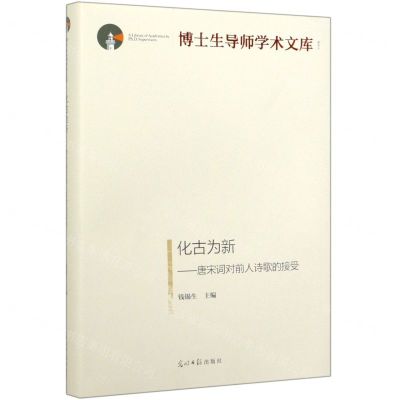 [N]化古为新--唐宋词对前人诗歌的接受(精)/博士生导师学术文库-9787519454357