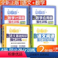 [正版]全套4册 小学周计划二年级上册下册语文数学书同步训练题 阅读理解+基础知识+应用题+计算题专项强化训练大全每日