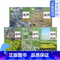 地理必修1.2+选修1.2.3全套五本 高中通用 [正版]可单选全新人教版地理必修1.2+选择性必修1.2.3全套五5本