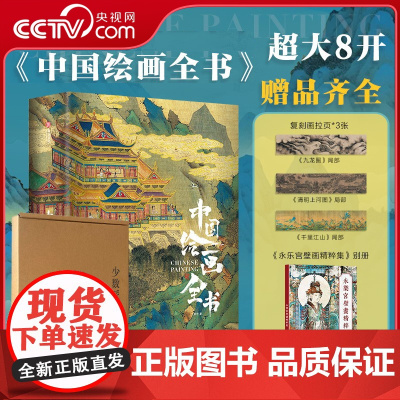 [央视网]中国绘画全书 316幅传世名作1936幅高清彩插图全球17家顶级博物馆珍藏 展现1600年传统中国绘画史纸上博