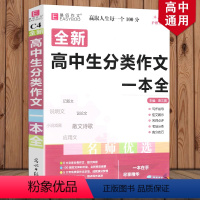 [正版]新版 高中生分类作文一本全 语文作文复习资料书作文素材范本大全高中生作文高考演练预测文高考美文阅读 易佰作文