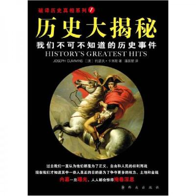 正版新书]历史大揭秘:我们不可不知道的历史事件约瑟夫·卡米斯