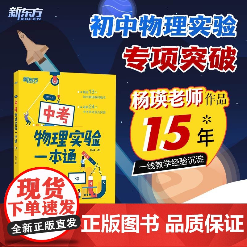 [新东方店]中考物理实验一本通 初二三中考复习辅导资料初中八九年级同步练习册物理专项训练题