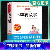 365夜故事 原著正版 [正版]365夜故事原著年轻人学习小学生34课外阅读书籍三年级四五六青少年人民儿童文学童话故事