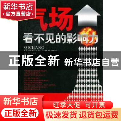 正版 气场:看不见的影响力 汪晗编著 中国华侨出版社 97875
