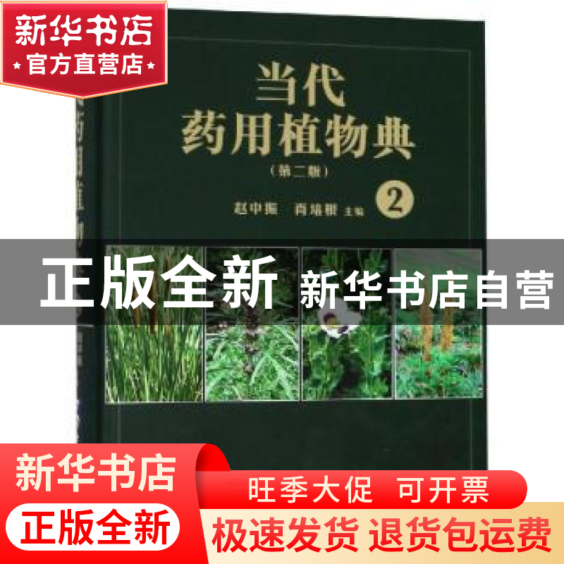 正版 当代药用植物典:2 赵中振,萧培根主编 上海世界图书出版公