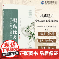 对病经方常见病经方实战指导黄煌临床常见病症经方内科儿科妇产科男科外科临床常见多发病症常用方治方证相应经方诊疗临床实战