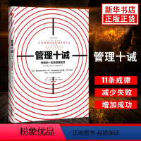 [正版]管理十诫:影响你一生的管理哲学 (美)唐纳德·基奥(Donald R.Keough) 著;蒋旭峰,璩静 译 著