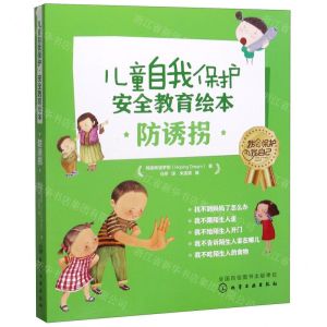 [N]儿童自我保护安全教育绘本(防诱拐共5册)-9787122346735