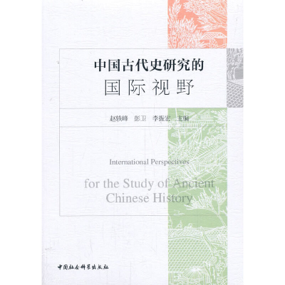 正版新书]中国古代史研究的国际视野赵轶峰,彭卫,李振宏 编978