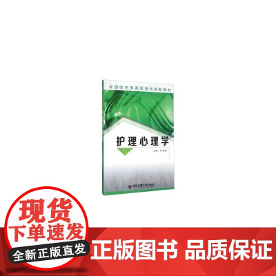 护理心理学(全国医药类高职高专规划教材)