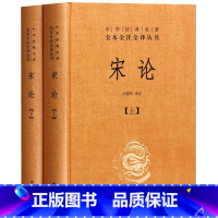 [正版]宋论 文白对照全2册 刘韶军 译注 中华书局 全本全注全译 原文注释译文 中国通史社科 中华经典名著书籍 宋朝