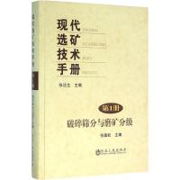 现代选矿技术手册(第1册) 破碎筛分与磨矿分级