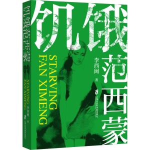 饥饿范西蒙