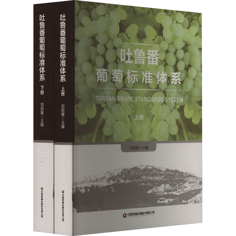 [正版] 吐鲁番葡萄标准体系 9787504777713 刘丽媛主编 中国财富出版社有限公司