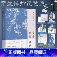 穿堂惊掠琵琶声 [正版]穿堂惊掠琵琶声 高台树色高口碑代表作实体书 言情青春校园文学耽书美原耽长佩都市晋 小说白日事故
