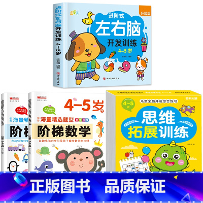 [4-5岁]左右脑+阶梯数学+全脑思维 [正版]儿童左右脑开发逻辑思维训练书 2–3一4-5-6两三四岁宝宝儿童益智书籍