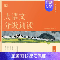 大语文分级诵读 二级 小学通用 [正版]大语文分级诵读337晨读法小学生晨读美文每日一读一二三四五六年级优美句子