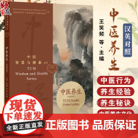 中医智慧与健康丛书 中医养生(汉英对照)王笑频等 本书以专题形式介绍了中医行为养生行养食养药养气养术养等内容人民卫生出版