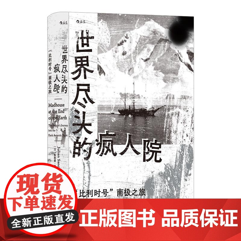 世界尽头的疯人院“比利时号”南极之旅 法朱利安桑克顿海峡文艺出版社