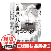 世界尽头的疯人院“比利时号”南极之旅 法朱利安桑克顿海峡文艺出版社