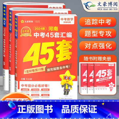 [数物化]3本 初中通用 [正版]2024版金考卷河南中考45套真题汇编语文数学英语物理化学政治历史地理生物小四门全套初