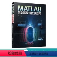[正版] MATLAB自动驾驶函数及应用 崔胜民 编程教程书籍 驾驶场景鸟瞰图环境感知路径规划和目标跟踪 自动驾驶智能