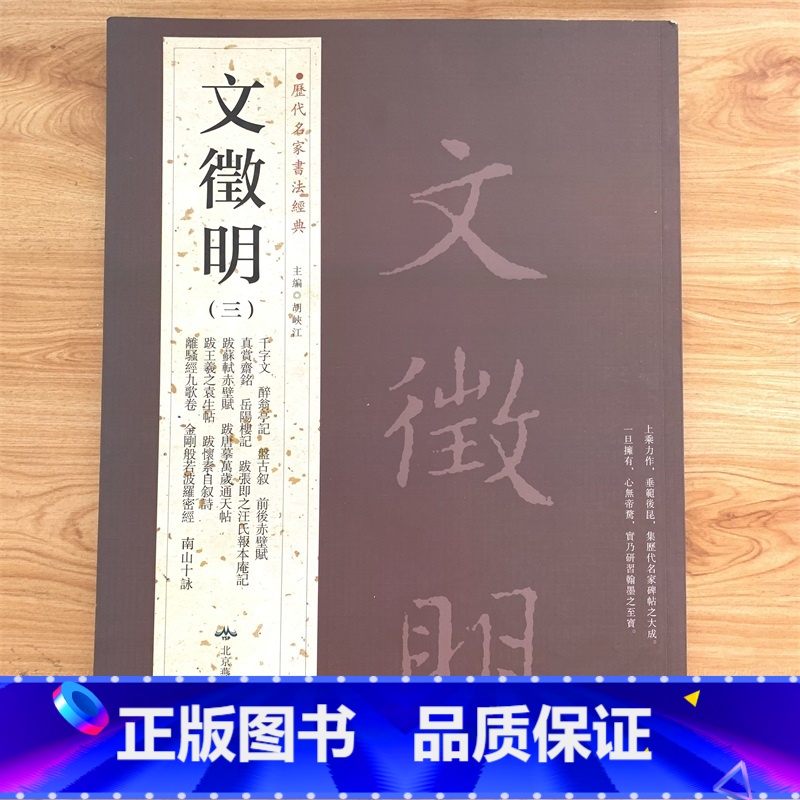 [正版]0减40文徵明文征明三历代名家书法经典繁体旁注千字文醉翁亭记岳阳楼记离骚经九歌卷四山五十咏跋唐摹万岁通帖等