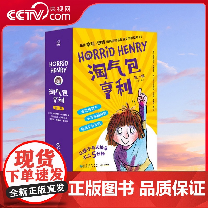 [央视网]淘气包亨利 第一辑 全7册 中英双语 经典爆笑儿童文学 堪比哈利 波特的英国知名儿童文学形象来了 TJ