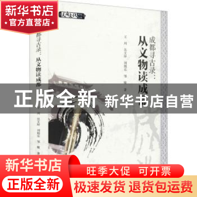 正版 成都寻古录:从文物读成都 王川[等]著 四川大学出版社 97875