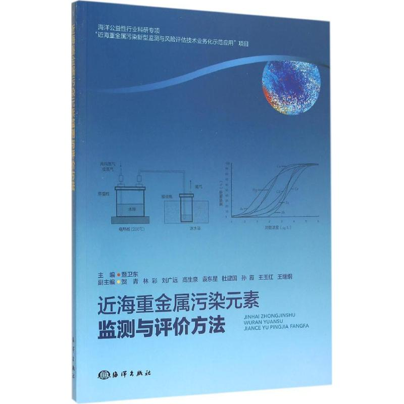 醉染图书近海重金属污染元素监测与评价方法9787502792268