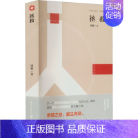 [正版]拯救 周林 著 军事小说文学 书店图书籍 重庆出版社