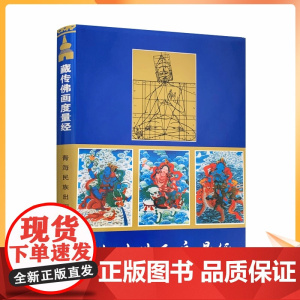 正版 藏传佛画度量经(精) (藏汉对照) 尕藏 编译 藏传佛像度量经 藏传佛教造像 青海民族出版社