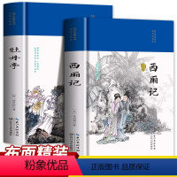 [正版]全2册 西厢记+牡丹亭 国学经典丛书名家注评本精装硬壳锁线胶钉适合收藏 牡丹亭西厢记杂剧剧本元代文学戏剧曲艺书