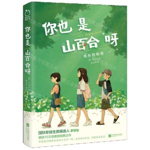 [N]你也是山百合呀(成长的秘密)-9787559477910