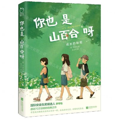 [N]你也是山百合呀(成长的秘密)-9787559477910