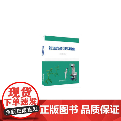 管道安装训练题集