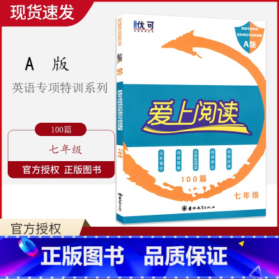 [正版]2020版优可 爱上阅读英语七年级100篇 通用版 英语专项特训完形填空与阅读理解A版 任务型阅读阅读表达信息