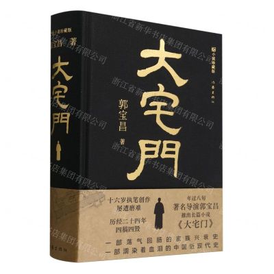 [N]大宅门(小说珍藏版)(精)-9787521223972