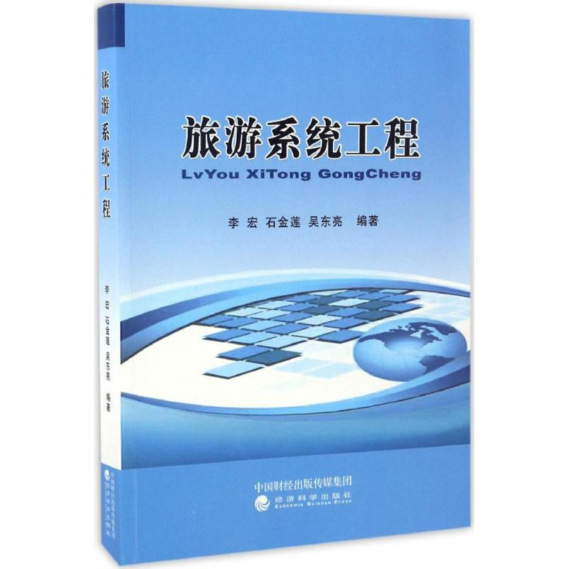 [M]旅游系统工程-9787514173628