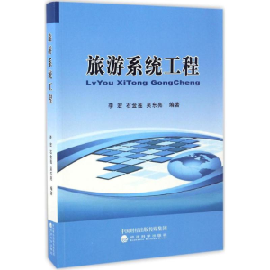 [M]旅游系统工程-9787514173628