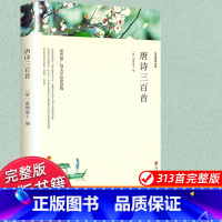 唐诗三百首 [正版]唐诗三百首 [清]蘅塘退士著全集完整版300首带注释译文附插图 中国传统文化国学启蒙 诗词鉴赏辞典课