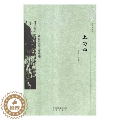 [醉染正版]“RT正版” 上方山 北京出版社 旅游地图 图书书籍